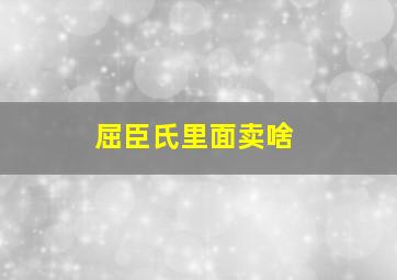 屈臣氏里面卖啥