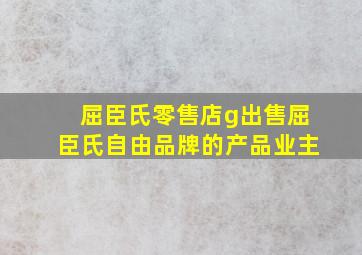 屈臣氏零售店g出售屈臣氏自由品牌的产品业主