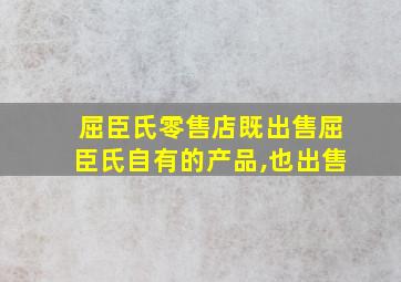 屈臣氏零售店既出售屈臣氏自有的产品,也出售