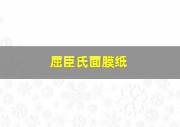 屈臣氏面膜纸