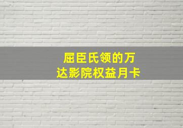 屈臣氏领的万达影院权益月卡