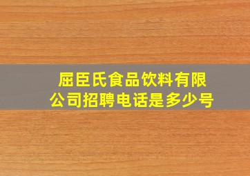 屈臣氏食品饮料有限公司招聘电话是多少号