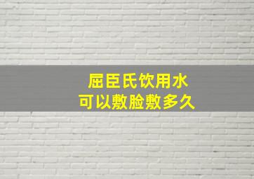 屈臣氏饮用水可以敷脸敷多久