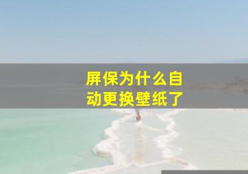 屏保为什么自动更换壁纸了