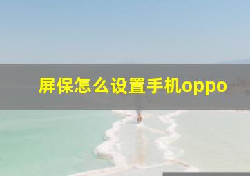 屏保怎么设置手机oppo