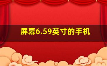 屏幕6.59英寸的手机