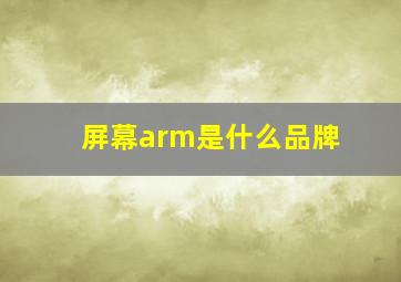 屏幕arm是什么品牌