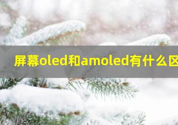 屏幕oled和amoled有什么区别