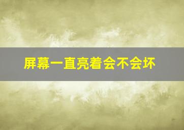 屏幕一直亮着会不会坏