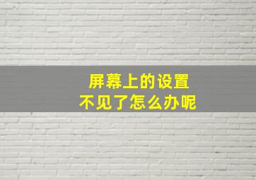 屏幕上的设置不见了怎么办呢