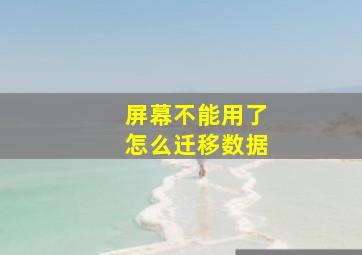 屏幕不能用了怎么迁移数据