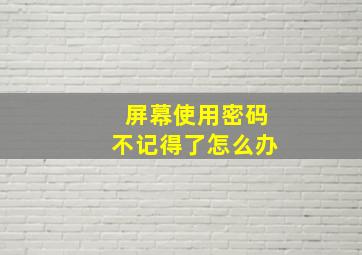 屏幕使用密码不记得了怎么办