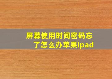 屏幕使用时间密码忘了怎么办苹果ipad