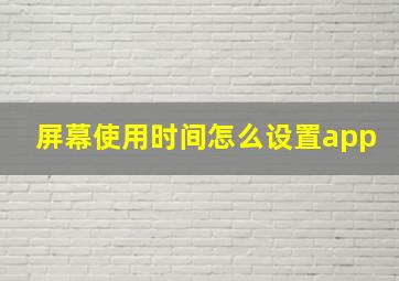 屏幕使用时间怎么设置app