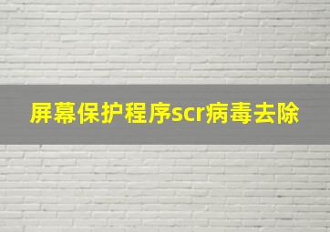 屏幕保护程序scr病毒去除