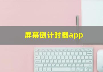 屏幕倒计时器app