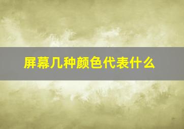 屏幕几种颜色代表什么