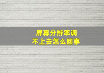 屏幕分辨率调不上去怎么回事