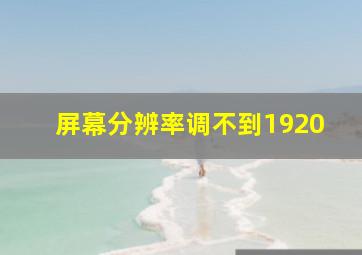 屏幕分辨率调不到1920