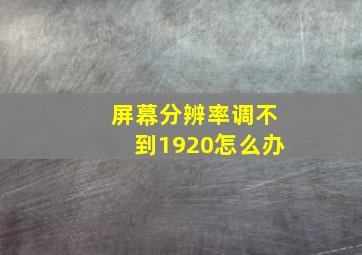 屏幕分辨率调不到1920怎么办