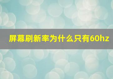 屏幕刷新率为什么只有60hz