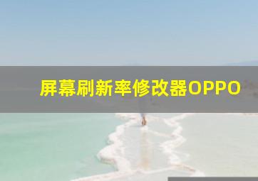 屏幕刷新率修改器OPPO