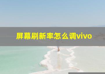 屏幕刷新率怎么调vivo