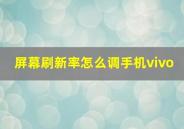 屏幕刷新率怎么调手机vivo