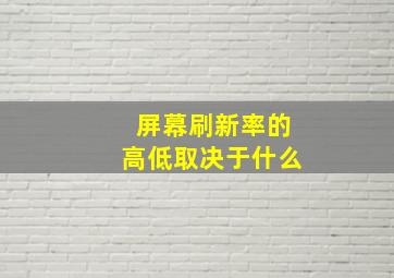 屏幕刷新率的高低取决于什么