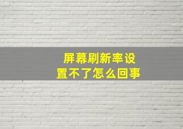 屏幕刷新率设置不了怎么回事