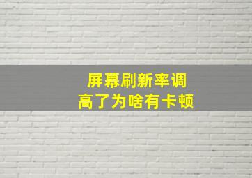 屏幕刷新率调高了为啥有卡顿