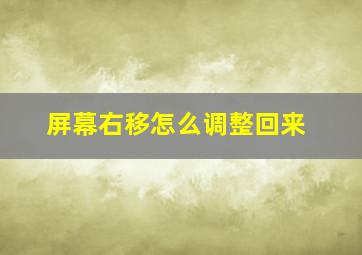 屏幕右移怎么调整回来