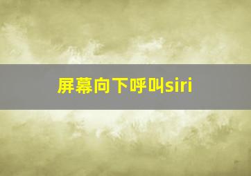 屏幕向下呼叫siri