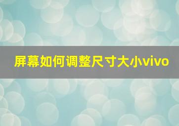 屏幕如何调整尺寸大小vivo