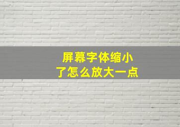 屏幕字体缩小了怎么放大一点