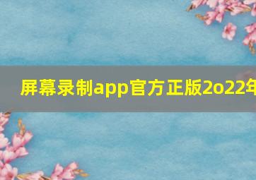 屏幕录制app官方正版2o22年