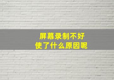 屏幕录制不好使了什么原因呢