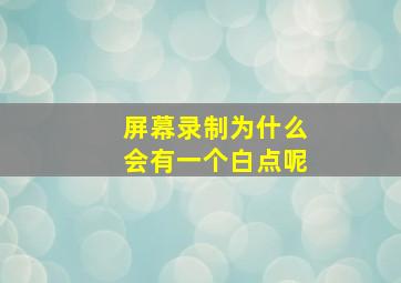 屏幕录制为什么会有一个白点呢