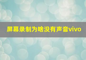 屏幕录制为啥没有声音vivo