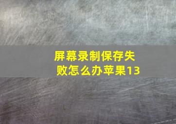 屏幕录制保存失败怎么办苹果13