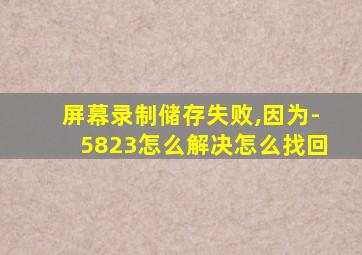 屏幕录制储存失败,因为-5823怎么解决怎么找回