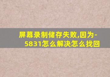 屏幕录制储存失败,因为-5831怎么解决怎么找回