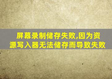 屏幕录制储存失败,因为资源写入器无法储存而导致失败