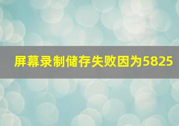 屏幕录制储存失败因为5825