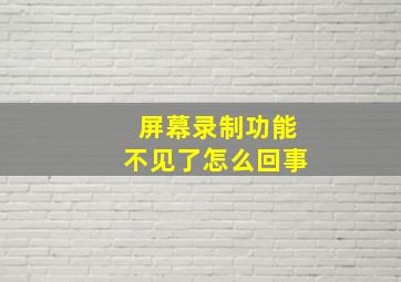 屏幕录制功能不见了怎么回事