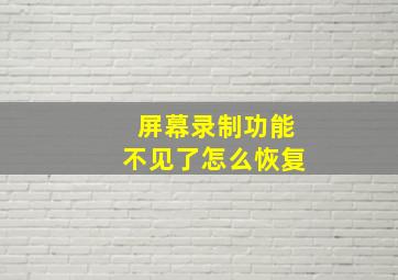 屏幕录制功能不见了怎么恢复