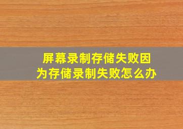 屏幕录制存储失败因为存储录制失败怎么办