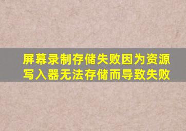 屏幕录制存储失败因为资源写入器无法存储而导致失败