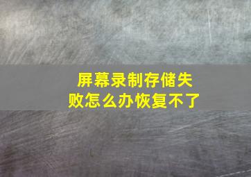 屏幕录制存储失败怎么办恢复不了