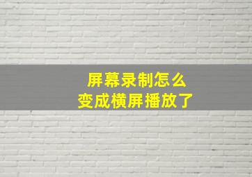 屏幕录制怎么变成横屏播放了